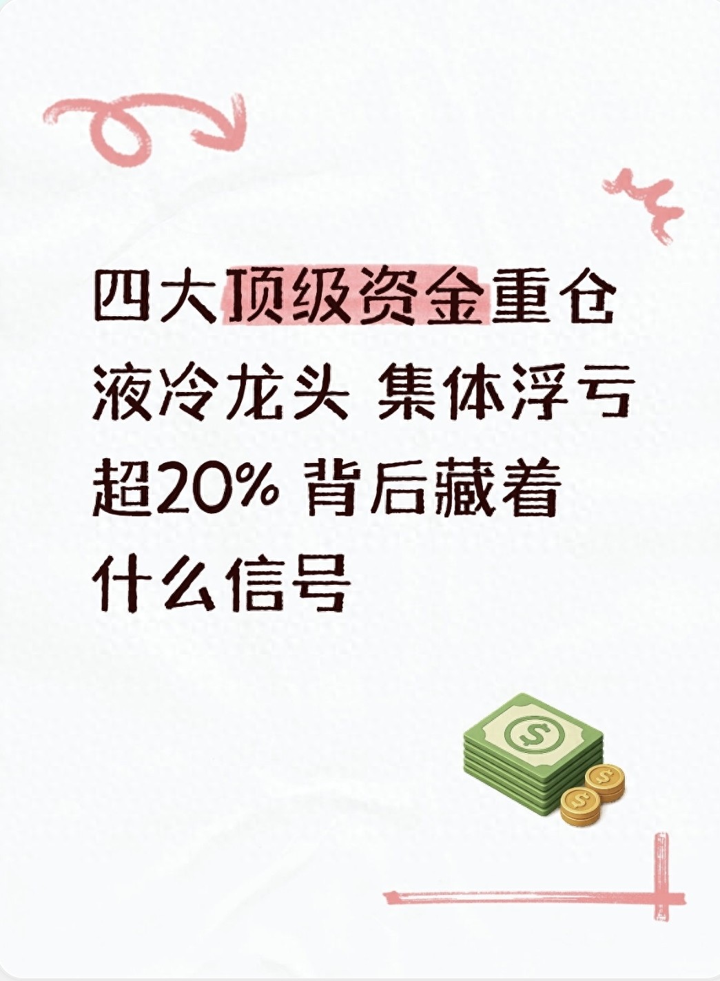 顶级资金扎堆买液冷龙头被套,背后逻辑大揭秘