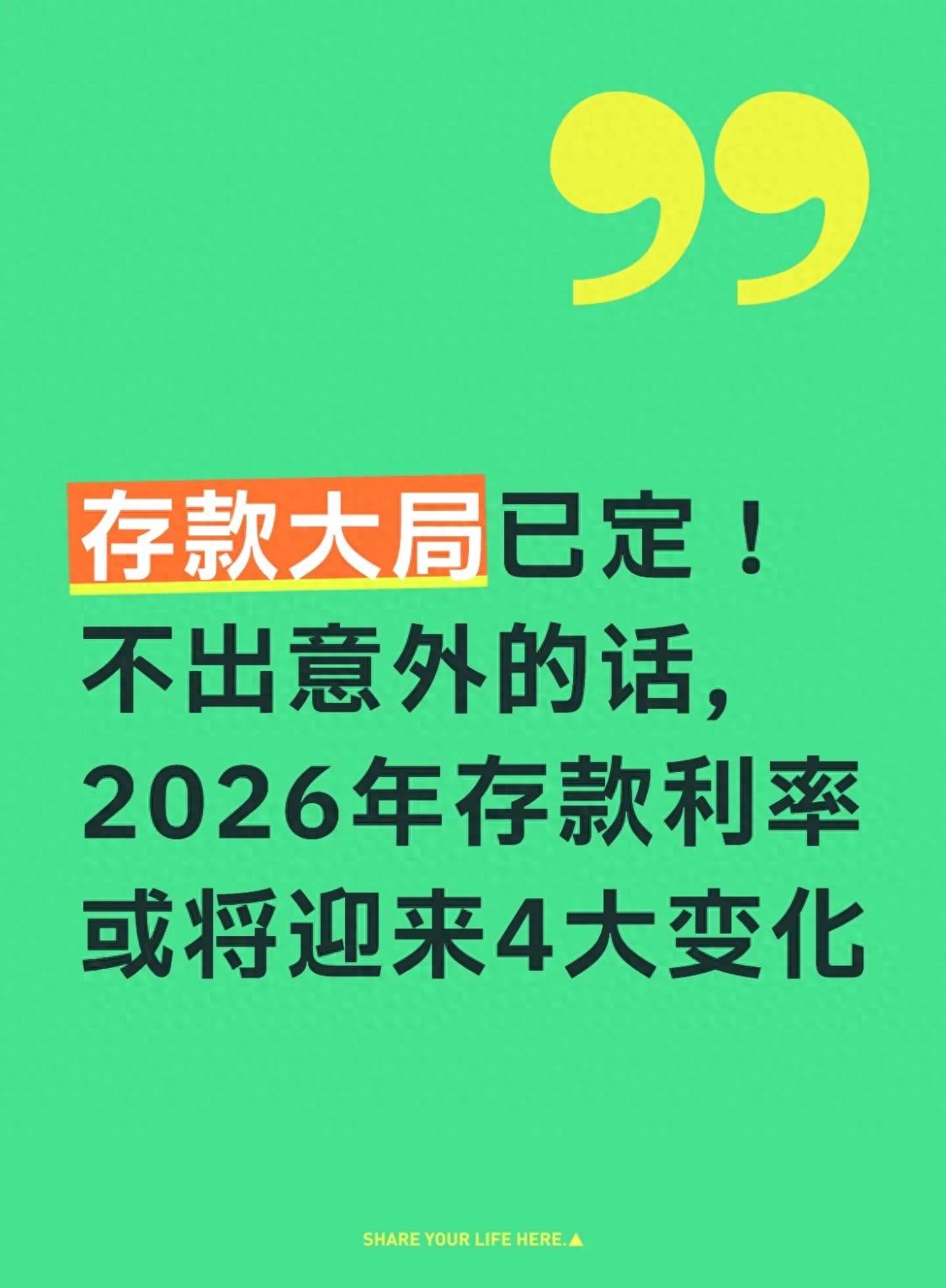 2026年存款利率变化_计息规则全国统一新规_2026年后贷款利率变化