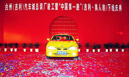 从造冰箱到造汽车 追溯吉利汽车发展史