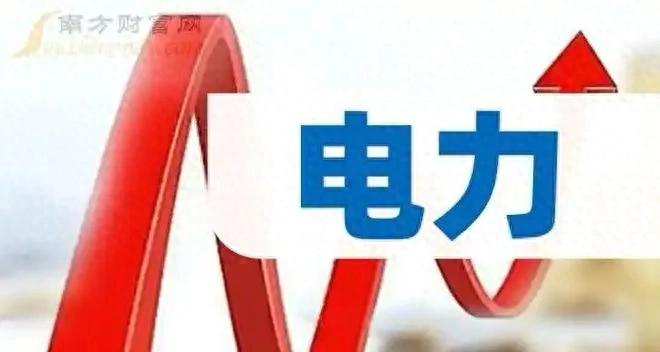 夏季用电高峰临近，电力板块龙头股梳理及投资参考