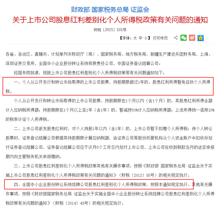 新三板股票转让免税了?持股平台分红税到底交不交