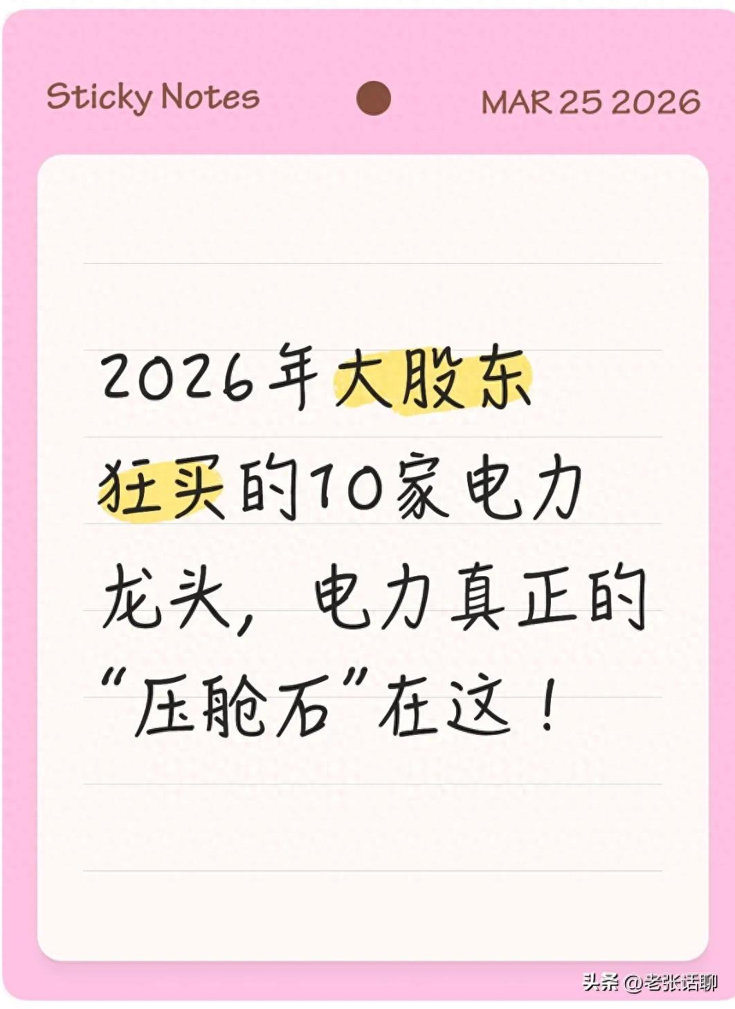 2026年电力板块投资逻辑拆解,含大股东增持核心龙头分析