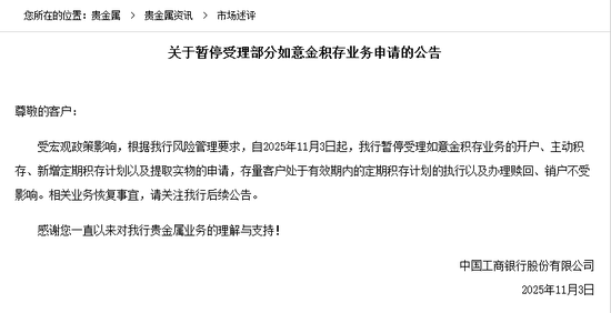 2025 年 11 月 3 日起工行暂停部分如意金积存业务申请